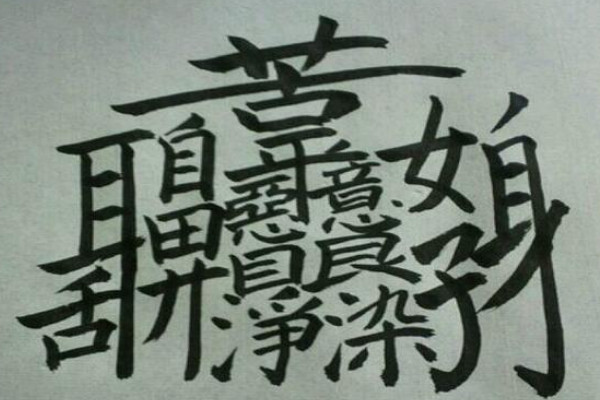 笔画最多的中国汉字图片