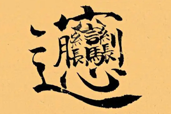 biang字多少画简体42画繁体56或57画关中方言生僻字