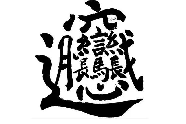 biang字多少画简体42画繁体56或57画关中方言生僻字