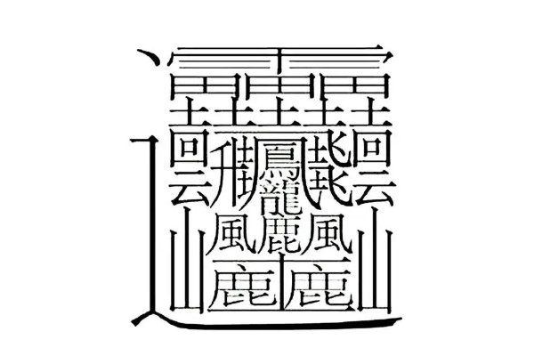 1000000000画的字长什么样子,没有这个字(揭秘笔画最多的字) — 探灵