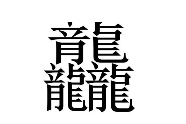 1000000000画的字长什么样子没有这个字揭秘笔画最多的字