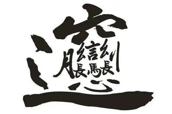 1000000000画的字长什么样子没有这个字揭秘笔画最多的字