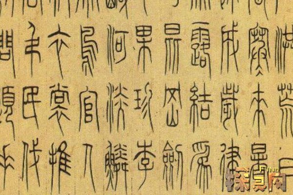 秦统一文字叫什么,名为小篆(由李斯创造)