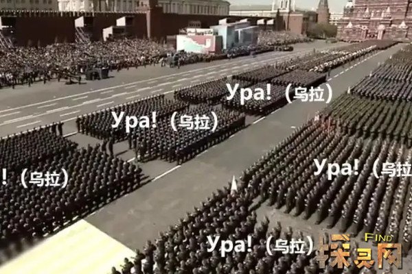 乌拉俄语翻译是什么意思译为万岁词语来源有两种说法