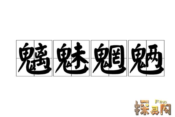 魑魅魍魉怎么读