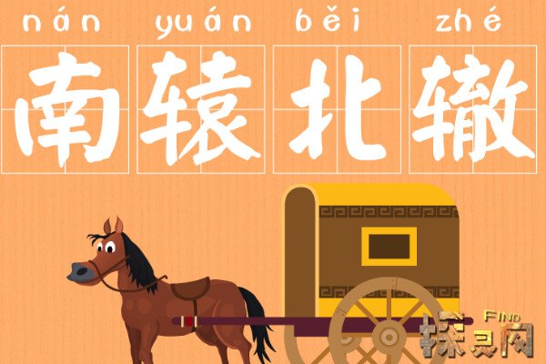 南辕北辙的寓意是什么行动和目的相反史事形成的寓言故事