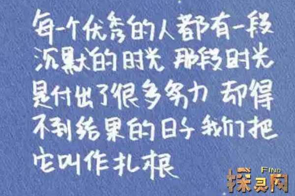 激励学习的名言 激励人的名言警句 多数人不知道 探灵网