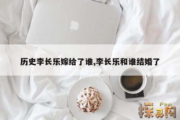 历史李长乐嫁给了谁,李长乐和谁结婚了