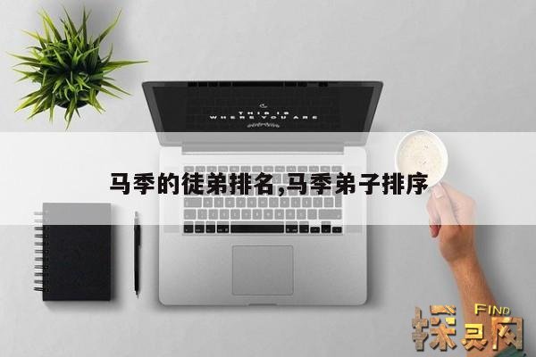 马季的徒弟排名,马季弟子排序