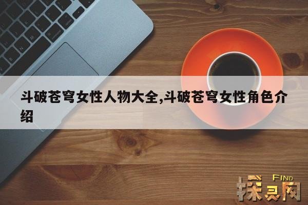 斗破苍穹女性人物大全,斗破苍穹女性角色介绍