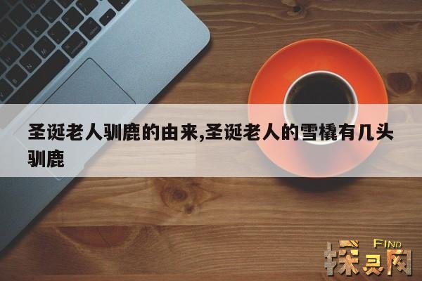 圣诞老人驯鹿的由来,圣诞老人的雪橇有几头驯鹿