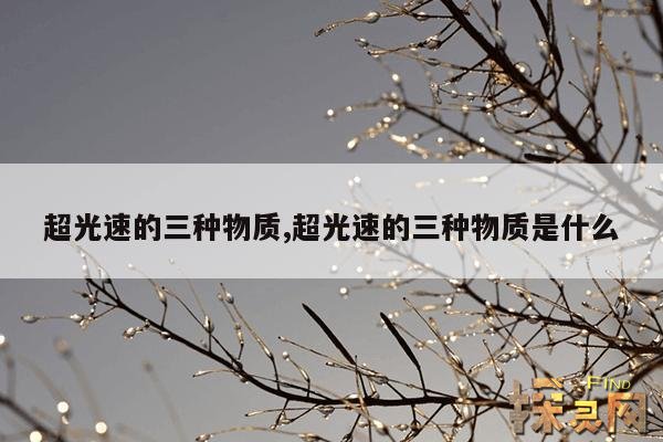 超光速的三种物质,超光速的三种物质是什么