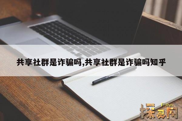 共享社群是诈骗吗,共享社群是诈骗吗知乎