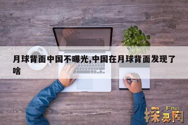月球背面中国不曝光,中国在月球背面发现了啥