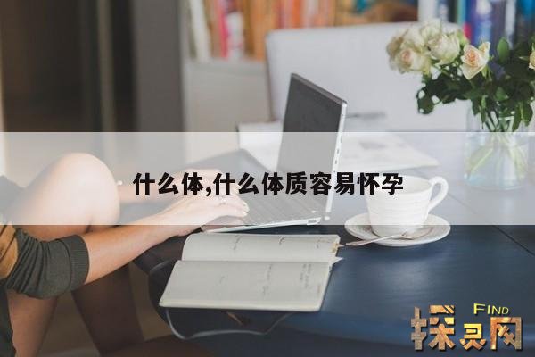 什么体,什么体质容易怀孕