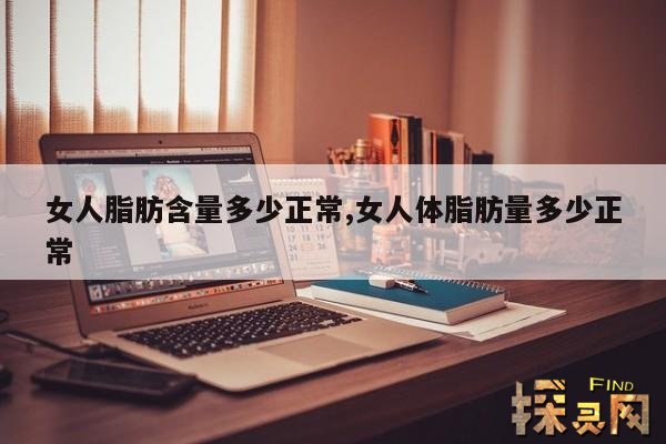 女人脂肪含量多少正常,女人体脂肪量多少正常