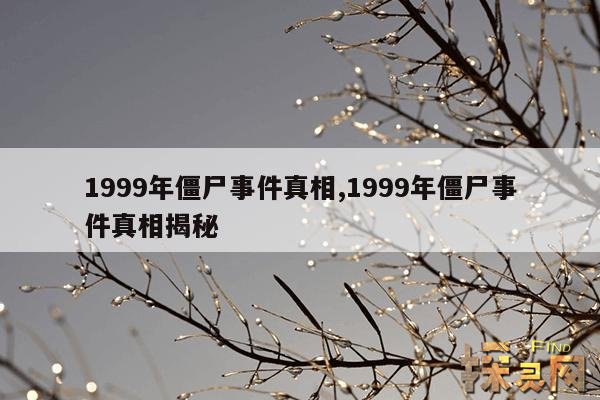 1999年僵尸事件真相,1999年僵尸事件真相揭秘