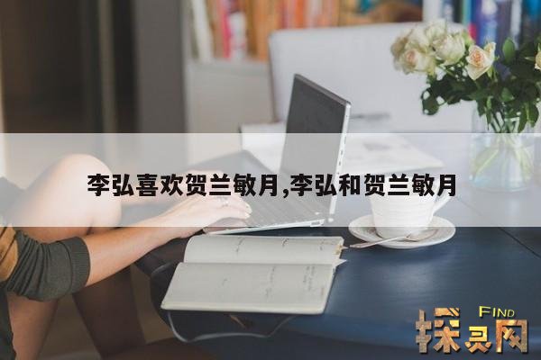 李弘喜欢贺兰敏月,李弘和贺兰敏月