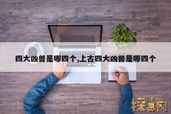 四大凶兽是哪四个,上古四大凶兽是哪四个