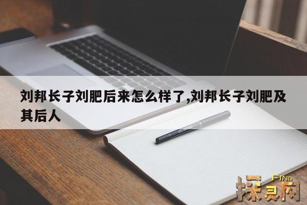 刘邦长子刘肥后来怎么样了,刘邦长子刘肥及其后人
