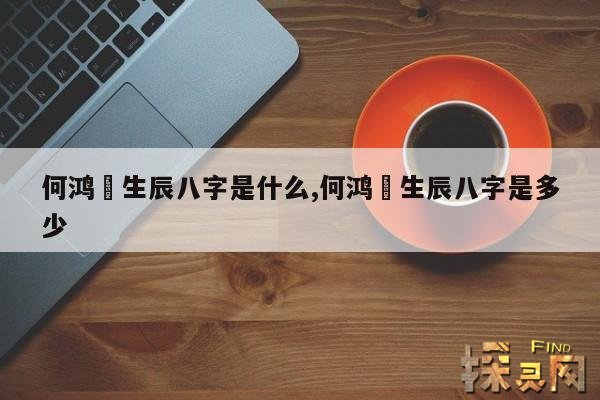 何鸿燊生辰八字是什么,何鸿燊生辰八字是多少