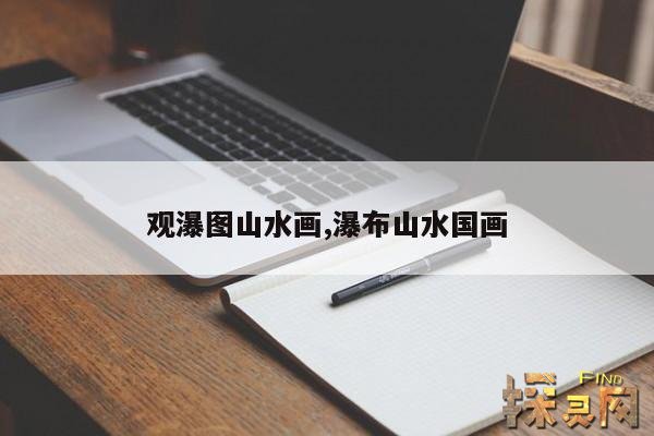 观瀑图山水画,瀑布山水国画