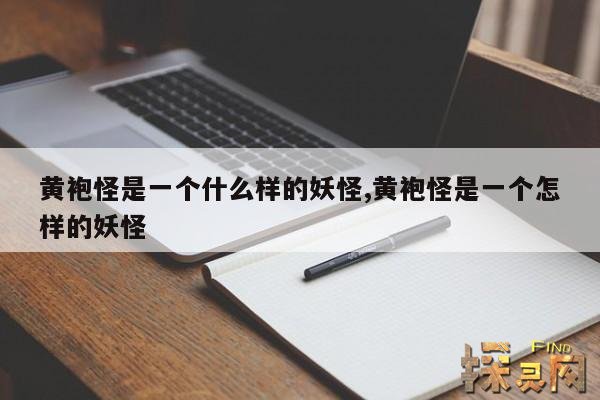 黄袍怪是一个什么样的妖怪,黄袍怪是一个怎样的妖怪