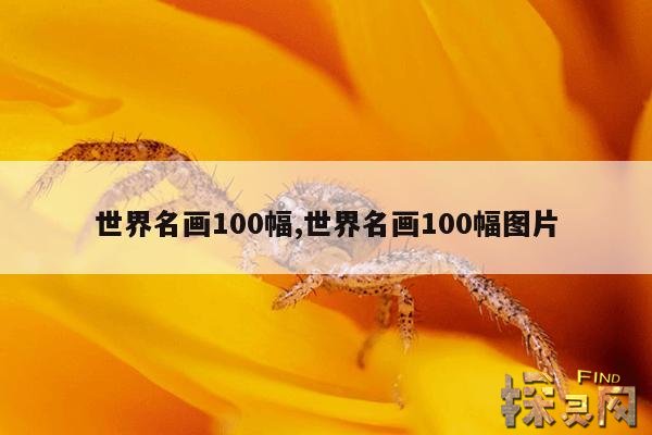 世界名画100幅,世界名画100幅图片
