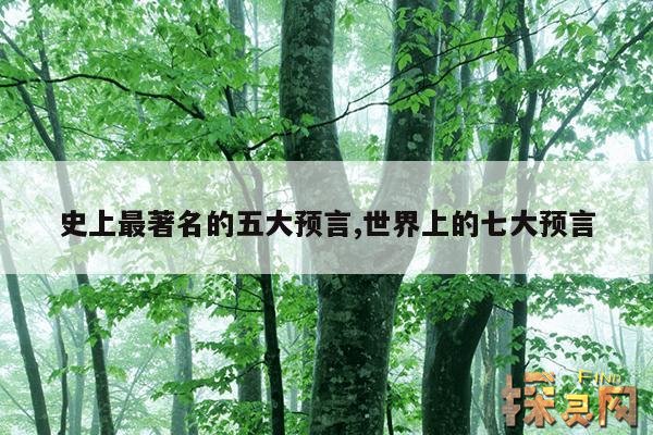史上最著名的五大预言,世界上的七大预言