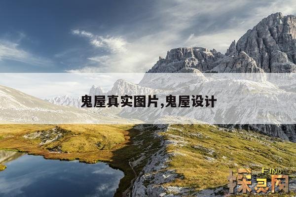 鬼屋真实图片,鬼屋设计
