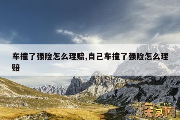 车撞了强险怎么理赔,自己车撞了强险怎么理赔