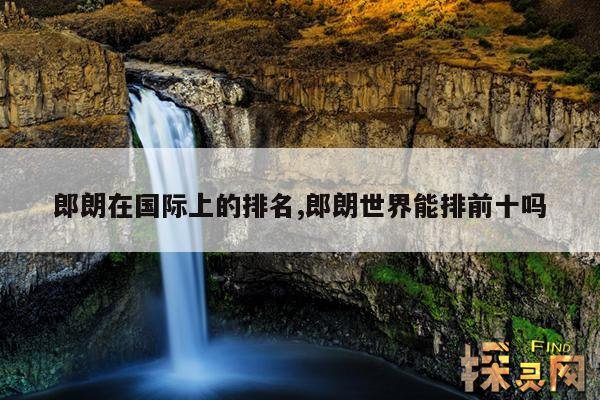 郎朗在国际上的排名,郎朗世界能排前十吗
