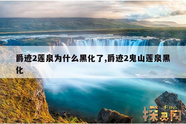 爵迹2莲泉为什么黑化了,爵迹2鬼山莲泉黑化