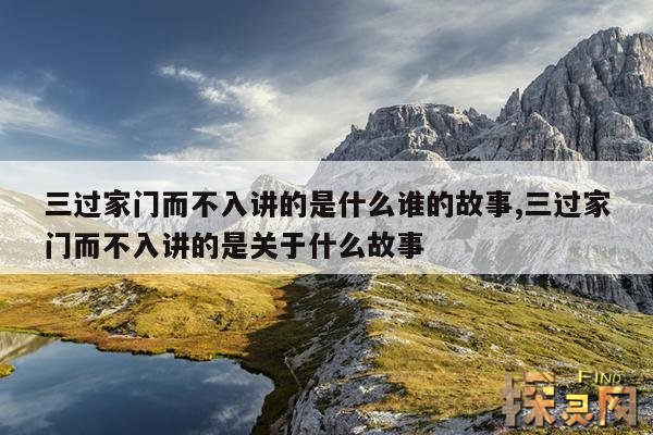 三过家门而不入讲的是什么谁的故事,三过家门而不入讲的是关于什么故事