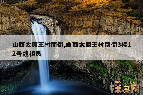 山西太原王村南街,山西太原王村南街3楼12号魏祖良