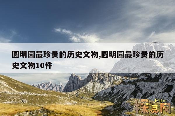 圆明园最珍贵的历史文物,圆明园最珍贵的历史文物10件