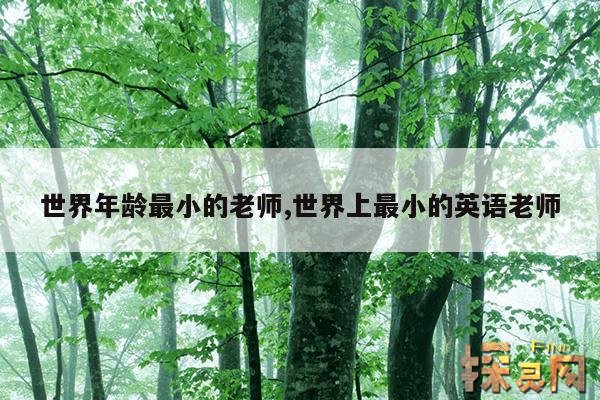 世界年龄最小的老师,世界上最小的英语老师
