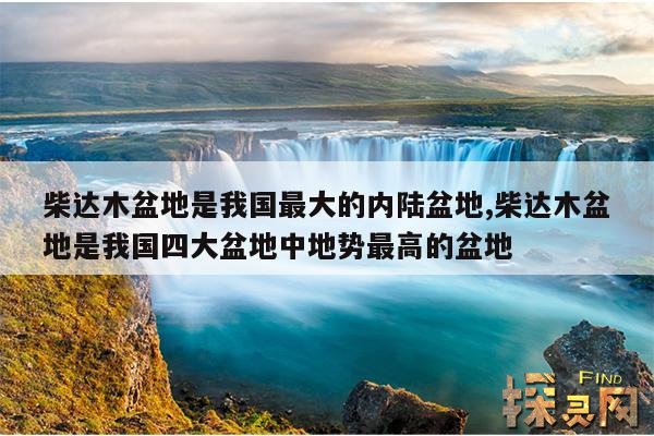 柴达木盆地是我国最大的内陆盆地,柴达木盆地是我国四大盆地中地势最高的盆地