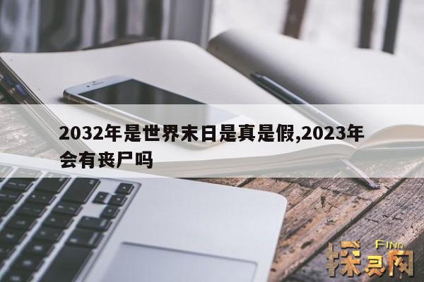 2032年是世界末日是真是假,2023年会有丧尸吗
