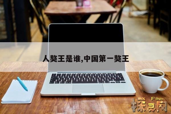 人獒王是谁,中国第一獒王