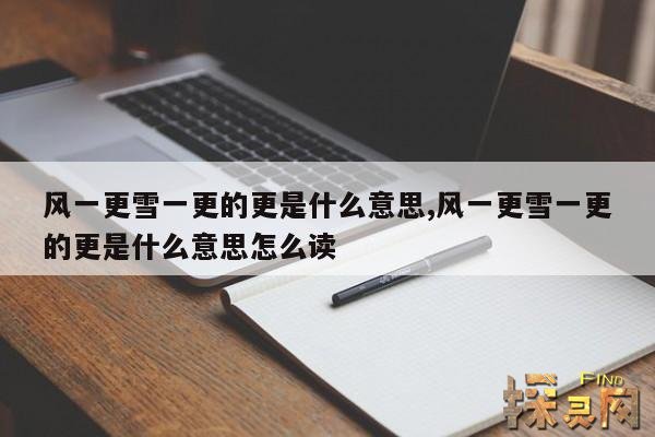风一更雪一更的更是什么意思,风一更雪一更的更是什么意思怎么读
