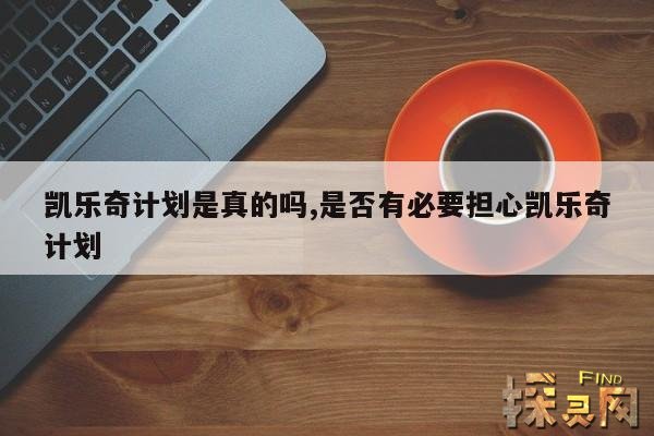 凯乐奇计划是真的吗,是否有必要担心凯乐奇计划
