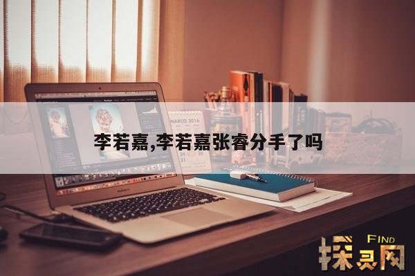 李若嘉,李若嘉张睿分手了吗