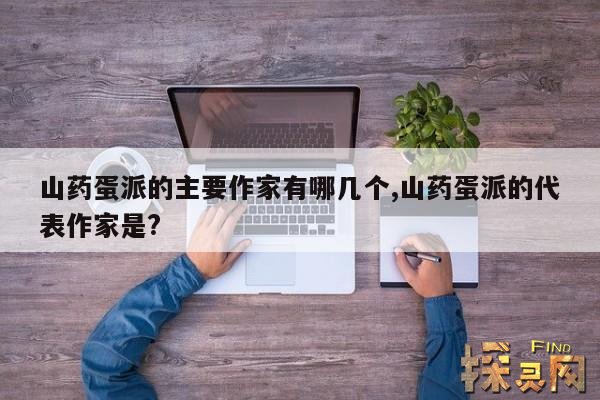 山药蛋派的主要作家有哪几个,山药蛋派的代表作家是?