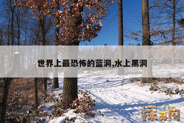 世界上最恐怖的蓝洞,水上黑洞