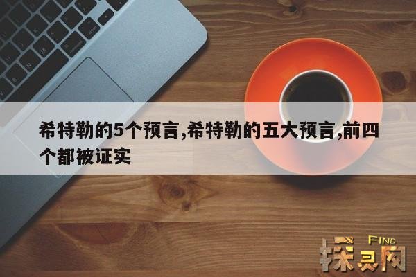 希特勒的5个预言,希特勒的五大预言,前四个都被证实