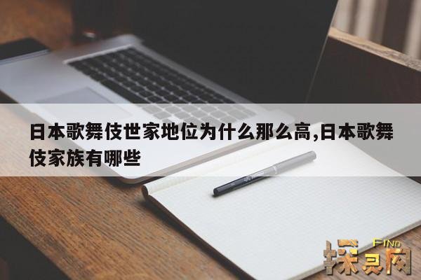 日本歌舞伎世家地位为什么那么高,日本歌舞伎家族有哪些