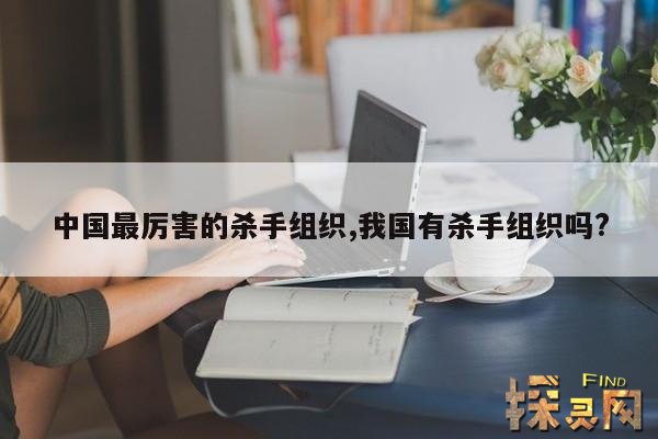 中国最厉害的杀手组织,我国有杀手组织吗?