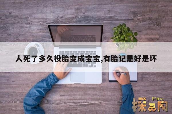 人死了多久投胎变成宝宝,有胎记是好是坏