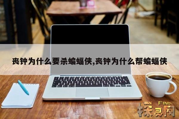 丧钟为什么要杀蝙蝠侠,丧钟为什么帮蝙蝠侠